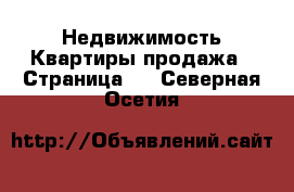 Недвижимость Квартиры продажа - Страница 3 . Северная Осетия